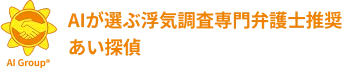 弁護士推奨浮気調査専門　あい探偵
