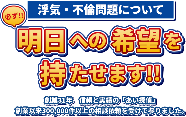 浮気・不倫問題について　必ず明日への希望を持たせます！！