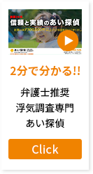 2分で分かる!!弁護士推奨　浮気調査専門　あい探偵