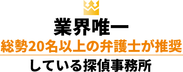 業界唯一　総勢20名以上の弁護士が推奨している探偵事務所