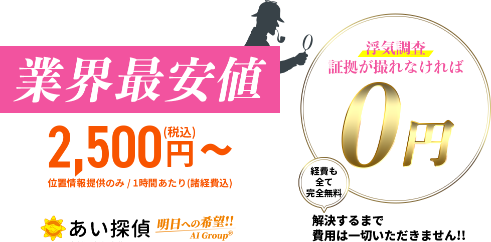 業界最安値　浮気調査証拠が撮れなければ0円！経費も全て完全無料