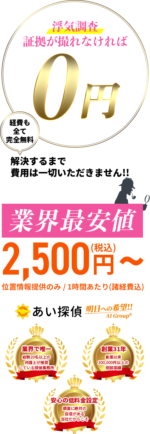 業界最安値　浮気調査証拠が撮れなければ0円！経費も全て完全無料