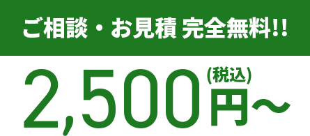 ご相談・お見積　完全無料!!