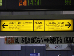 JR品川駅 看板