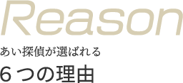 あい探偵が選ばれる６つの理由