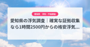 愛知県の浮気調査|確実な証拠収集なら1時間2500円からの格安浮気調査、弁護士推奨あい探偵にお任せください