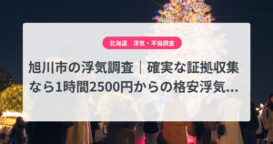 旭川市の浮気調査｜確実な証拠収集なら1時間2500円からの格安浮気調査、弁護士推奨あい探偵にお任せください