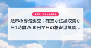 旭市の浮気調査｜確実な証拠収集なら1時間2500円からの格安浮気調査、弁護士推奨あい探偵にお任せください