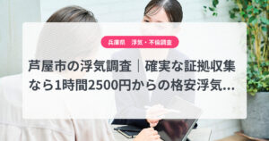 芦屋市の浮気調査|確実な証拠収集なら1時間2500円からの格安浮気調査、弁護士推奨あい探偵にお任せください