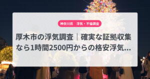 厚木市の浮気調査|確実な証拠収集なら1時間2500円からの格安浮気調査、弁護士推奨あい探偵にお任せください