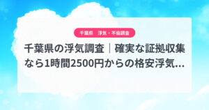 千葉県の浮気調査|確実な証拠収集なら1時間2500円からの格安浮気調査、弁護士推奨あい探偵にお任せください