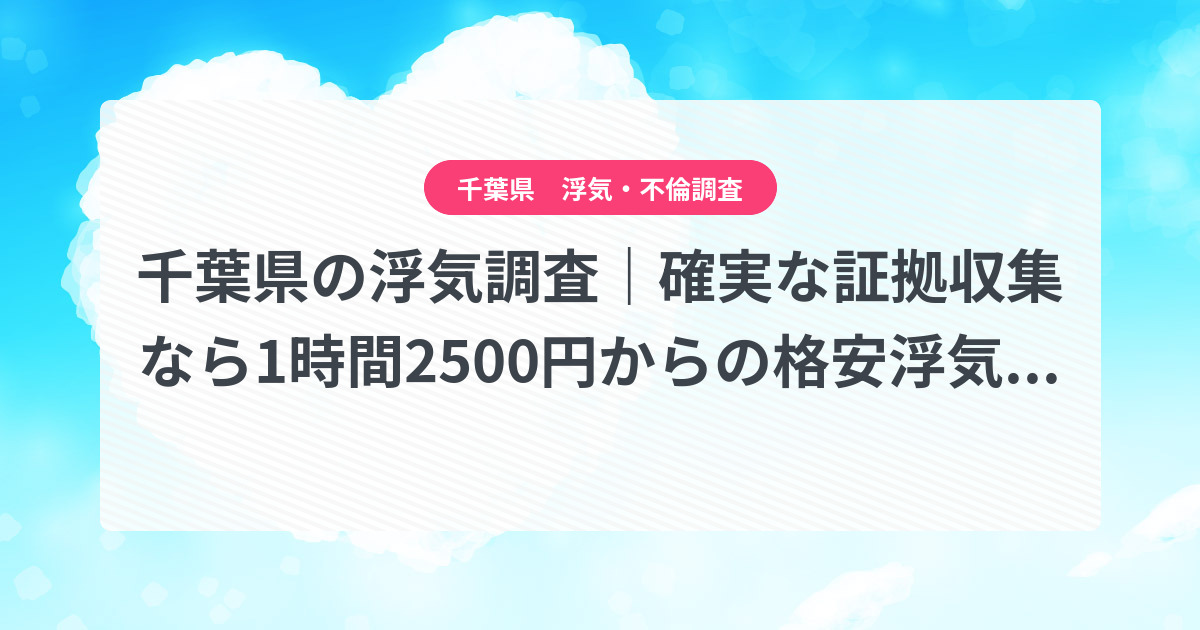 千葉県-1時間2500円からの格安浮気調査|確実な証拠収集なら、弁護士推奨あい探偵にお任せください