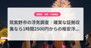 筑紫野市の浮気調査｜確実な証拠収集なら1時間2500円からの格安浮気調査、弁護士推奨あい探偵にお任せください