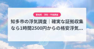 知多市の浮気調査|確実な証拠収集なら1時間2500円からの格安浮気調査、弁護士推奨あい探偵にお任せください
