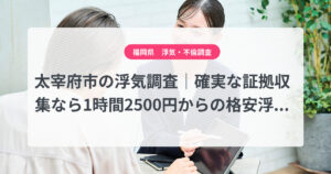 太宰府市の浮気調査｜確実な証拠収集なら1時間2500円からの格安浮気調査、弁護士推奨あい探偵にお任せください