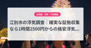 江別市の浮気調査|確実な証拠収集なら1時間2500円からの格安浮気調査、弁護士推奨あい探偵にお任せください
