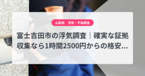 富士吉田市の浮気調査｜確実な証拠収集なら1時間2500円からの格安浮気調査、弁護士推奨あい探偵にお任せください
