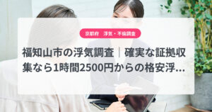 福知山市の浮気調査｜確実な証拠収集なら1時間2500円からの格安浮気調査、弁護士推奨あい探偵にお任せください
