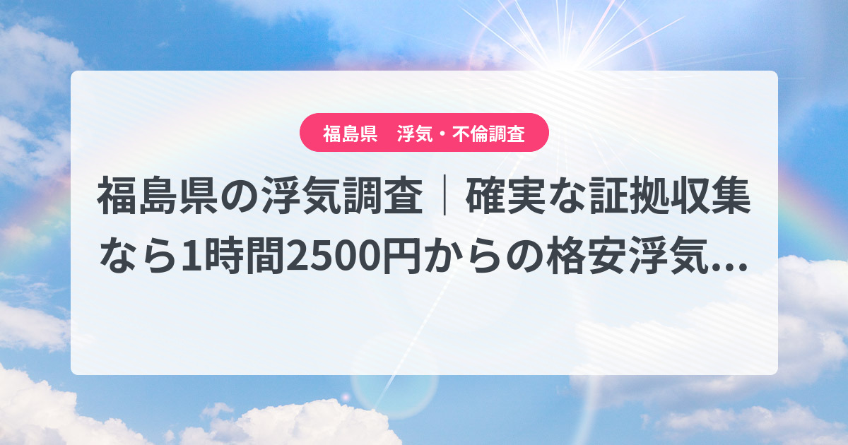 福島県-1時間2500円からの格安浮気調査|確実な証拠収集なら、弁護士推奨あい探偵にお任せください