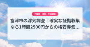 富津市の浮気調査|確実な証拠収集なら1時間2500円からの格安浮気調査、弁護士推奨あい探偵にお任せください