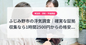 ふじみ野市の浮気調査｜確実な証拠収集なら1時間2500円からの格安浮気調査、弁護士推奨あい探偵にお任せください