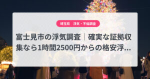 富士見市の浮気調査|確実な証拠収集なら1時間2500円からの格安浮気調査、弁護士推奨あい探偵にお任せください