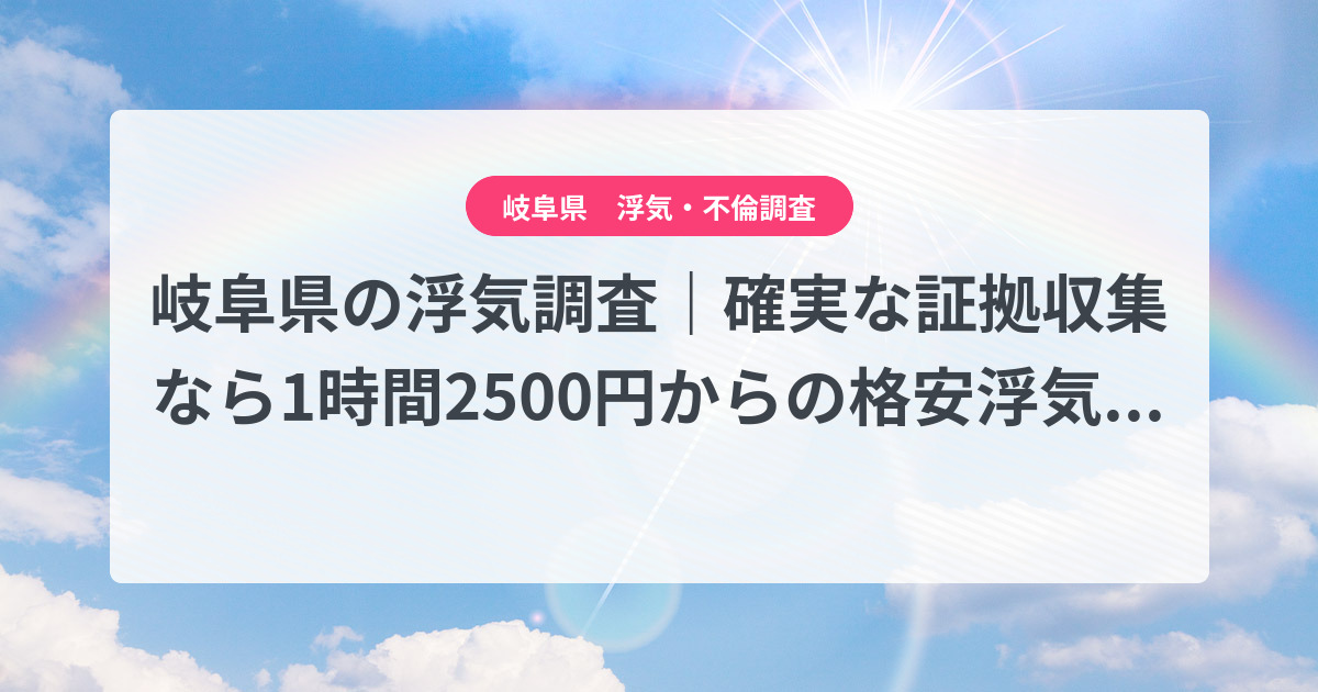 岐阜県-1時間2500円からの格安浮気調査|確実な証拠収集なら、弁護士推奨あい探偵にお任せください