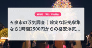 五泉市の浮気調査|確実な証拠収集なら1時間2500円からの格安浮気調査、弁護士推奨あい探偵にお任せください