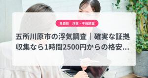 五所川原市の浮気調査｜確実な証拠収集なら1時間2500円からの格安浮気調査、弁護士推奨あい探偵にお任せください