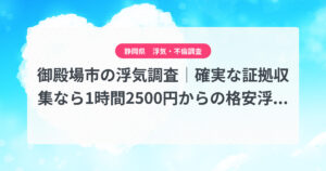 御殿場市の浮気調査|確実な証拠収集なら1時間2500円からの格安浮気調査、弁護士推奨あい探偵にお任せください