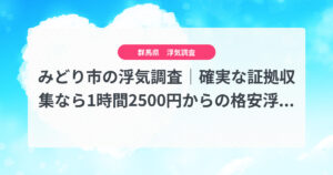 みどり市の浮気調査|確実な証拠収集なら1時間2500円からの格安浮気調査、弁護士推奨あい探偵にお任せください
