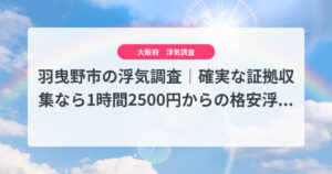 羽曳野市の浮気調査｜確実な証拠収集なら1時間2500円からの格安浮気調査、弁護士推奨あい探偵にお任せください