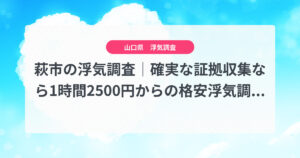 萩市の浮気調査｜確実な証拠収集なら1時間2500円からの格安浮気調査、弁護士推奨あい探偵にお任せください