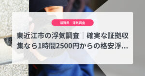 東近江市の浮気調査|確実な証拠収集なら1時間2500円からの格安浮気調査、弁護士推奨あい探偵にお任せください