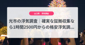 光市の浮気調査｜確実な証拠収集なら1時間2500円からの格安浮気調査、弁護士推奨あい探偵にお任せください