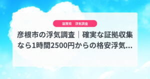 彦根市の浮気調査｜確実な証拠収集なら1時間2500円からの格安浮気調査、弁護士推奨あい探偵にお任せください