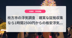 枚方市の浮気調査|確実な証拠収集なら1時間2500円からの格安浮気調査、弁護士推奨あい探偵にお任せください