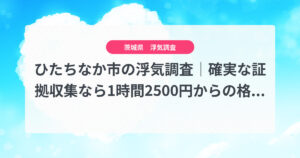 ひたちなか市の浮気調査|確実な証拠収集なら1時間2500円からの格安浮気調査、弁護士推奨あい探偵にお任せください