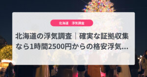 北海道の浮気調査｜確実な証拠収集なら1時間2500円からの格安浮気調査、弁護士推奨あい探偵にお任せください