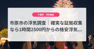 市原市の浮気調査|確実な証拠収集なら1時間2500円からの格安浮気調査、弁護士推奨あい探偵にお任せください