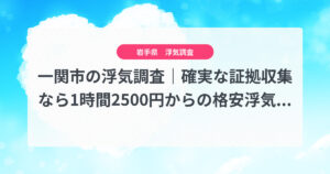 一関市の浮気調査|確実な証拠収集なら1時間2500円からの格安浮気調査、弁護士推奨あい探偵にお任せください