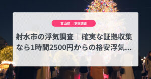 射水市の浮気調査｜確実な証拠収集なら1時間2500円からの格安浮気調査、弁護士推奨あい探偵にお任せください