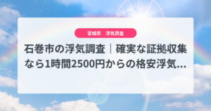 石巻市の浮気調査｜確実な証拠収集なら1時間2500円からの格安浮気調査、弁護士推奨あい探偵にお任せください