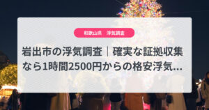 岩出市の浮気調査|確実な証拠収集なら1時間2500円からの格安浮気調査、弁護士推奨あい探偵にお任せください