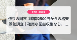 伊豆の国市-1時間2500円からの格安浮気調査｜確実な証拠収集なら、弁護士推奨あい探偵にお任せください