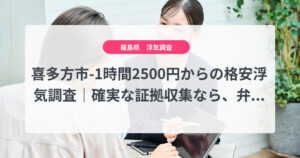 喜多方市-1時間2500円からの格安浮気調査｜確実な証拠収集なら、弁護士推奨あい探偵にお任せください