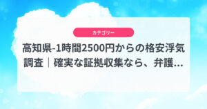 高知県-1時間2500円からの格安浮気調査|確実な証拠収集なら、弁護士推奨あい探偵にお任せください