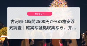 古河市-1時間2500円からの格安浮気調査|確実な証拠収集なら、弁護士推奨あい探偵にお任せください