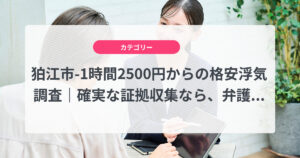 狛江市-1時間2500円からの格安浮気調査|確実な証拠収集なら、弁護士推奨あい探偵にお任せください