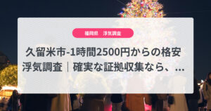 久留米市-1時間2500円からの格安浮気調査|確実な証拠収集なら、弁護士推奨あい探偵にお任せください